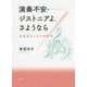 演奏不安・ジストニアよ、さようなら―音楽家のための神経学 [単行本]