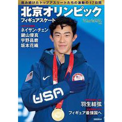 フィギュアスケート北京オリンピック総特集　(ワールド・フィギュアスケート別冊) [単行本]