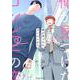 俺が見つけた、コンビニの恋 1(クリエコミックス) [コミック]