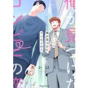 俺が見つけた、コンビニの恋 1(クリエコミックス) [コミック]