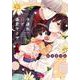子連れΩと暴君ヤクザ(リキューレコミックス) [コミック]