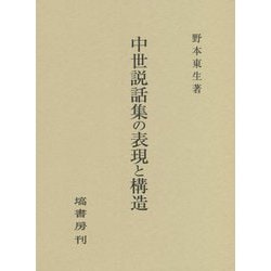 中世説話集の表現と構造 [単行本]
