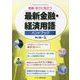 最新金融・経済用語ハンドブック―実務・学びに役立つ 新訂十三版 [単行本]