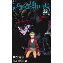 ブラッククローバー 32(ジャンプコミックス) [コミック]