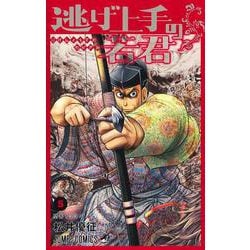 逃げ上手の若君 5(ジャンプコミックス) [コミック]