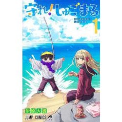 守れ! しゅごまる 1(ジャンプコミックス) [コミック]