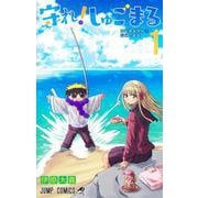 守れ! しゅごまる 1(ジャンプコミックス) [コミック]