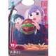 阿波連さんははかれない 13(ジャンプコミックス) [コミック]