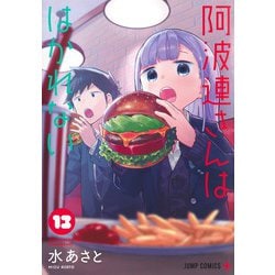 阿波連さんははかれない 13(ジャンプコミックス) [コミック]