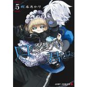 口が裂けても君には 5(ジャンプコミックス) [コミック]