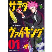 サラダ・ヴァイキング 1(ジャンプコミックス) [コミック]
