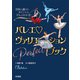 バレエヴァリエーションPerfectブック―役柄も踊りのポイントもぜんぶわかる! [単行本]