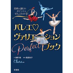 バレエヴァリエーションPerfectブック―役柄も踊りのポイントもぜんぶわかる! [単行本]