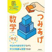 つみあげ数学 中2 [単行本]