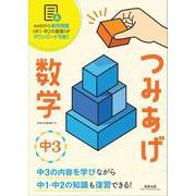 つみあげ数学 中3 [単行本]