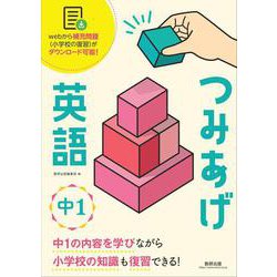 つみあげ英語 中1 [単行本]