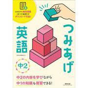 つみあげ英語 中2 [単行本]