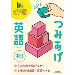 つみあげ英語 中3 [単行本]