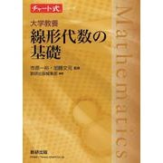 チャート式シリーズ 大学教養 線形代数の基礎 [単行本]