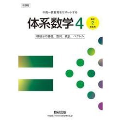 新課程 中高一貫教育をサポートする体系数学4 [単行本]