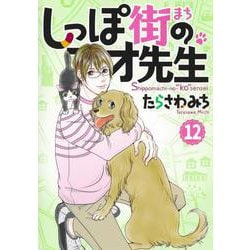 しっぽ街のコオ先生 12(オフィスユーコミックス) [コミック]