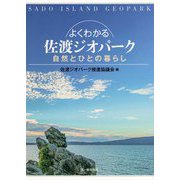 よくわかる佐渡ジオパーク―自然とひとの暮らし [単行本]