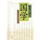 歴史で読む国学 [単行本]