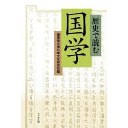 歴史で読む国学 [単行本]