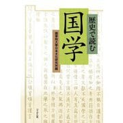 歴史で読む国学 [単行本]