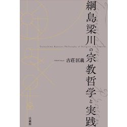 綱島梁川の宗教哲学と実践(龍谷大学国際社会文化研究所叢書) [単行本]