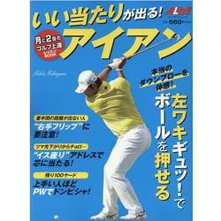 いい当たりが出る！アイアン [ムックその他]
