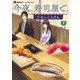 今夜、寿司屋で。 1 ～至福の日本酒～(集英社ホームコミックス) [コミック]