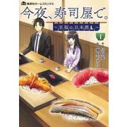今夜、寿司屋で。 1 ～至福の日本酒～(集英社ホームコミックス) [コミック]
