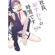 社長、おすわりの時間です(eyesコミックス) [コミック]