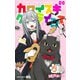 カワイスギクライシス 5(ジャンプコミックス) [コミック]