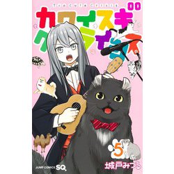 カワイスギクライシス 5(ジャンプコミックス) [コミック]