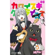 カワイスギクライシス 5(ジャンプコミックス) [コミック]