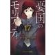 憂国のモリアーティ 17(ジャンプコミックス) [コミック]