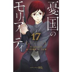 憂国のモリアーティ 17(ジャンプコミックス) [コミック]
