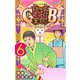 増田こうすけ劇場 ギャグマンガ日和GB 6(ジャンプコミックス) [コミック]