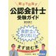 親子で目指す公認会計士受験ガイド [単行本]