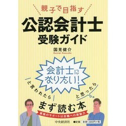 親子で目指す公認会計士受験ガイド [単行本]