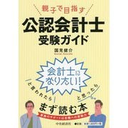 親子で目指す公認会計士受験ガイド [単行本]