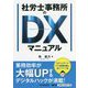 社労士事務所のDXマニュアル [単行本]