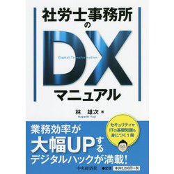 社労士事務所のDXマニュアル [単行本]