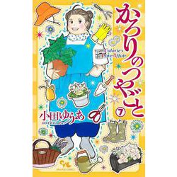 かろりのつやごと 7(オフィスユーコミックス) [コミック]