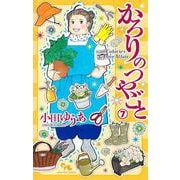 かろりのつやごと 7(オフィスユーコミックス) [コミック]