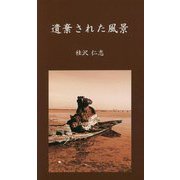 遺棄された風景 [新書]