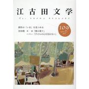 江古田文学109号－創作の「いま」を見つめる　宗田理　再録「雲の果て」 [全集叢書]