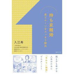 持ち家離婚―家とローンをスッキリ解決 [単行本]